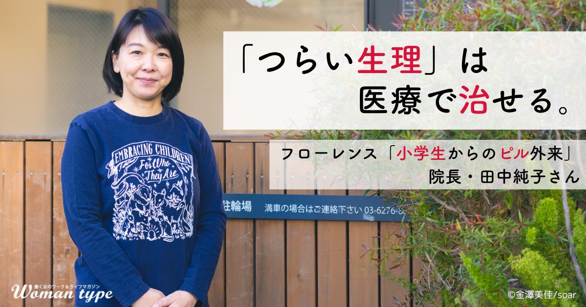 子どもも大人もつらい生理は治療できる。フローレンス「小学生からのピル外来」院長・田中純子さんが語る我慢への後悔