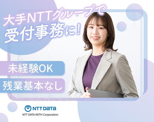 NTTデータ・ウィズ　東海オフィス／受付事務*未経験OK*残業少なめ*産育休取得実績あり*賞与年2回