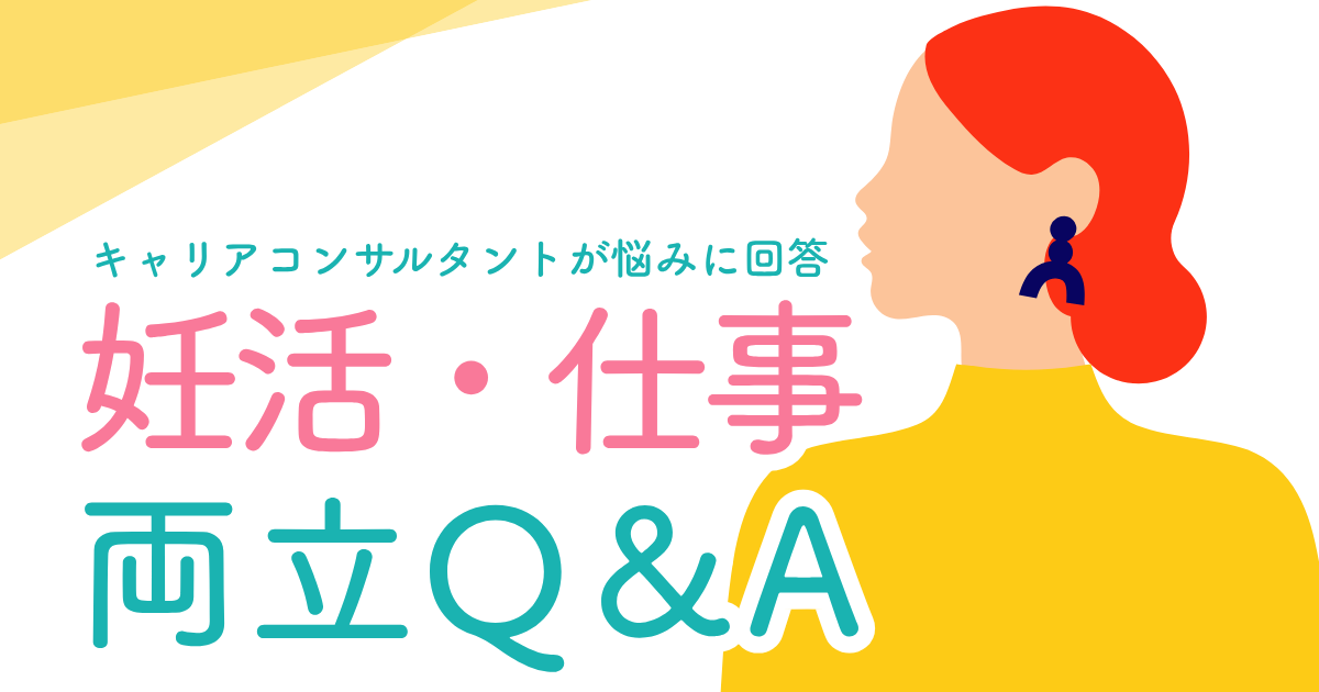 妊活・仕事の両立Q＆A
