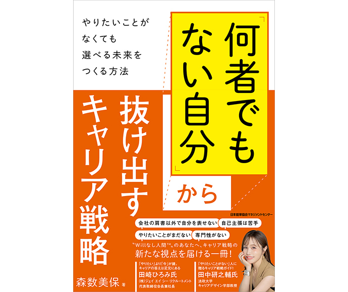 「何者でもない自分」から抜け出すキャリア戦略