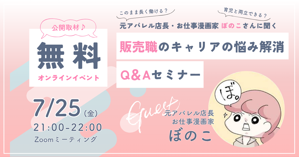 【参加無料】元アパレル店長・漫画家ぼのこさんに聞く「販売職の仕事・キャリアのお悩み解消」オンラインセミナー/2025年7月25日開催