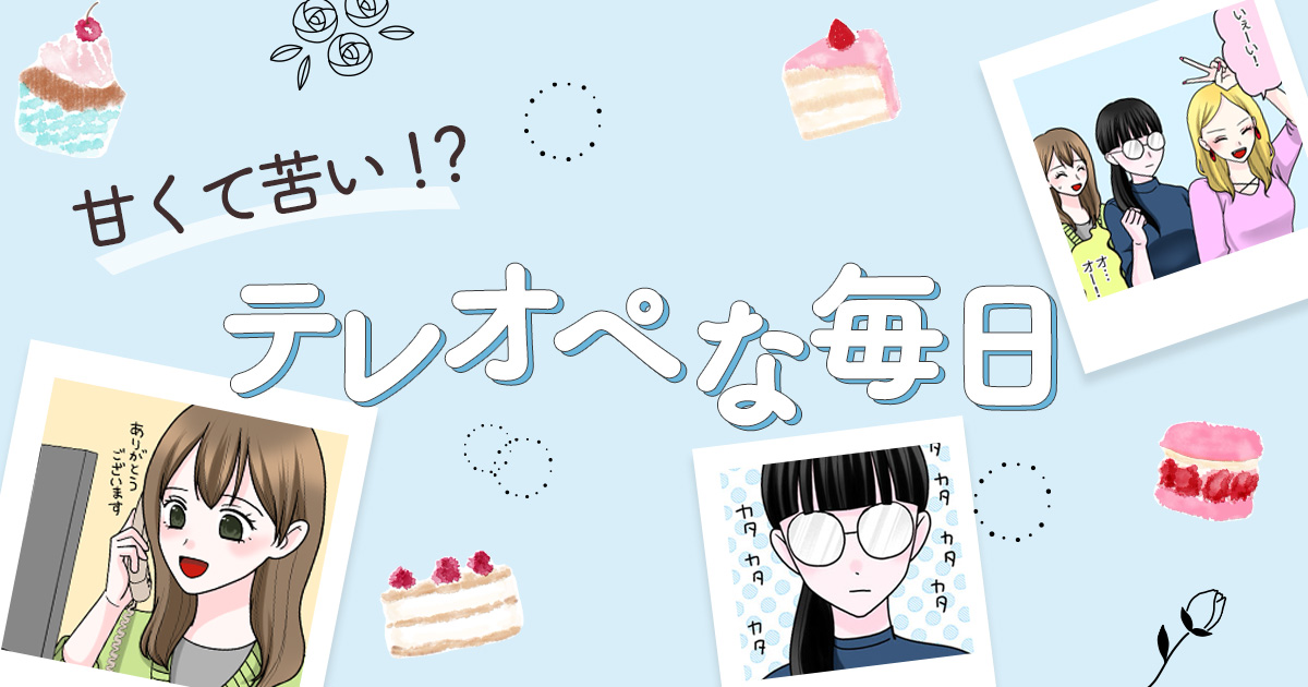 甘くて苦い！？テレオペな毎日