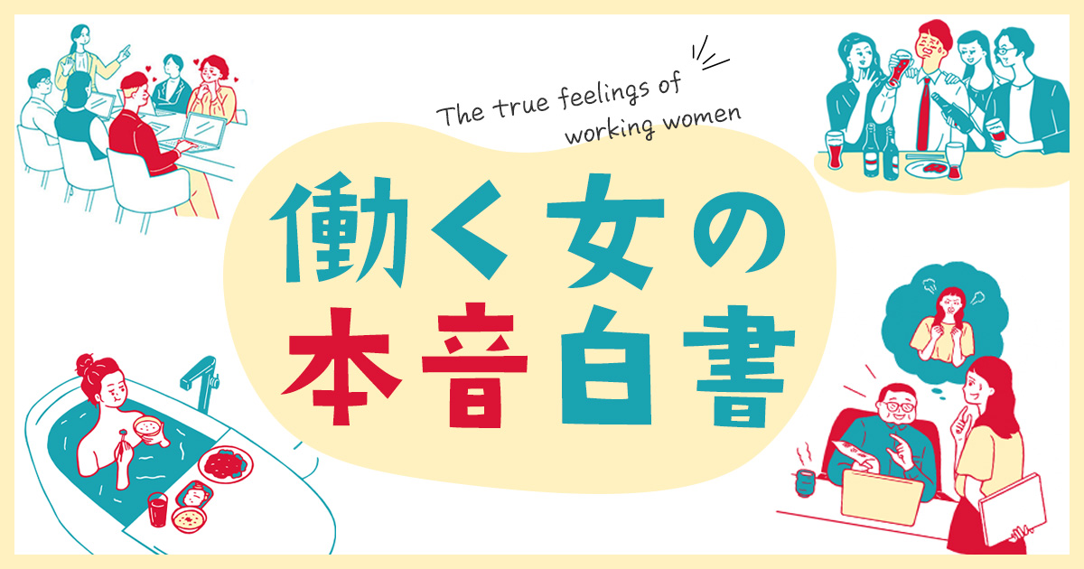 働く女の本音白書