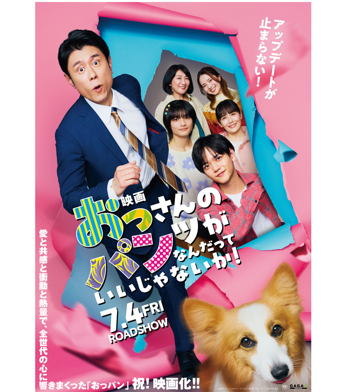 『映画 おっさんのパンツがなんだっていいじゃないか!』ポスター