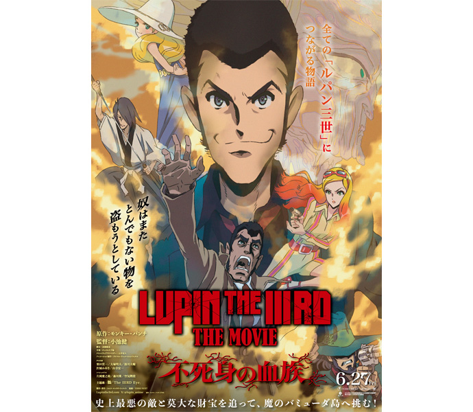 映画『LUPIN THEIIIRD THE MOVIE不死身の血族』メインビジュアルポスター