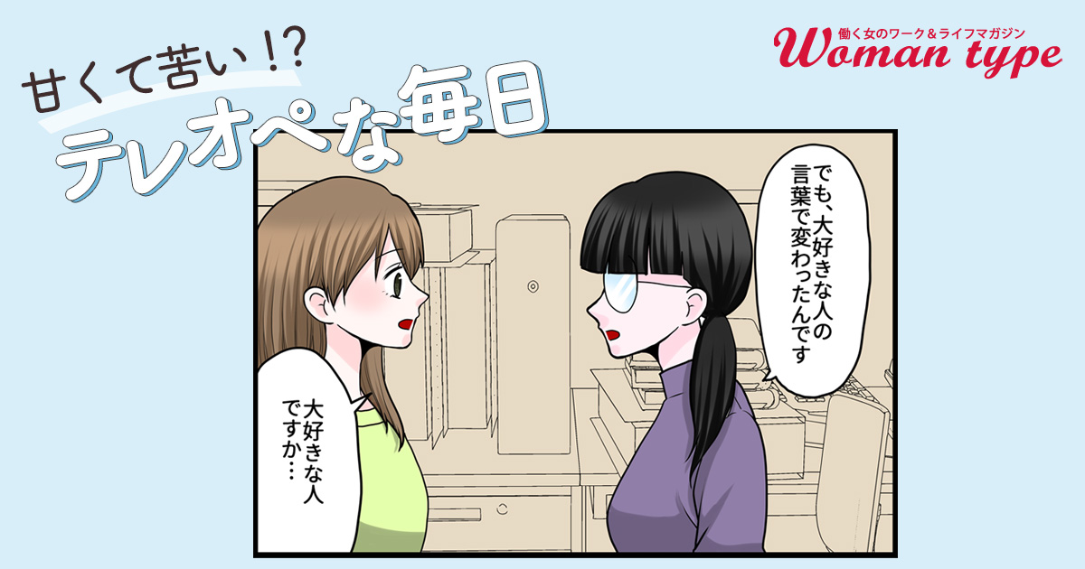 いつも冷静でミスのない先輩が秘める、意外な一面?【甘くて苦い!?テレオペな毎日by小出ちゃこ】