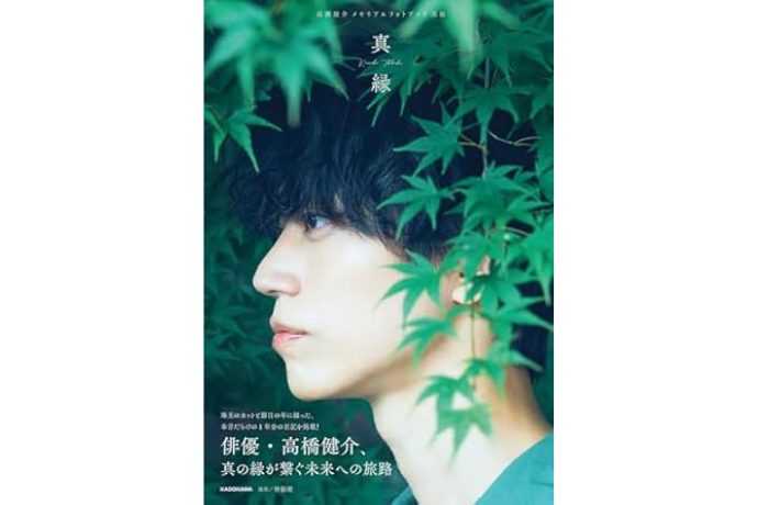 フォトブック『高橋健介 メモリアルフォトブック 真縁』より
