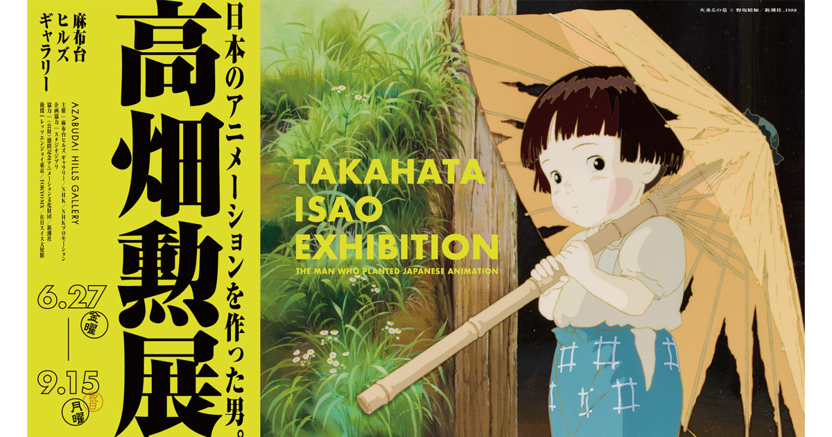 『高畑勲展 ─日本のアニメーションを作った男。』に5組10名さまをご招待!