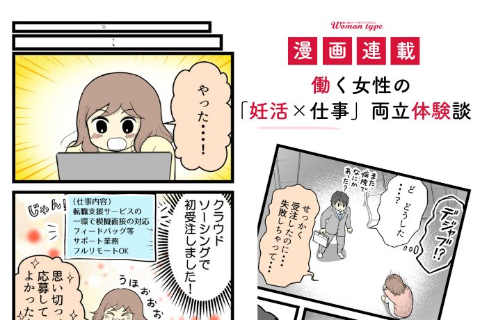 業務委託で仕事を受注！喜んだのもつかの間、早速失敗してしまい…【漫画：「妊活×仕事」両立体験談】