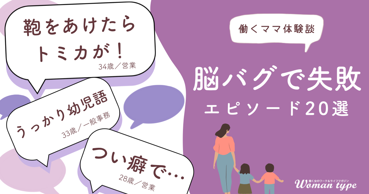 【私、脳バグってるわ…】働くママ100人に聞いた、仕事と育児の両立で起きた失敗談20選
