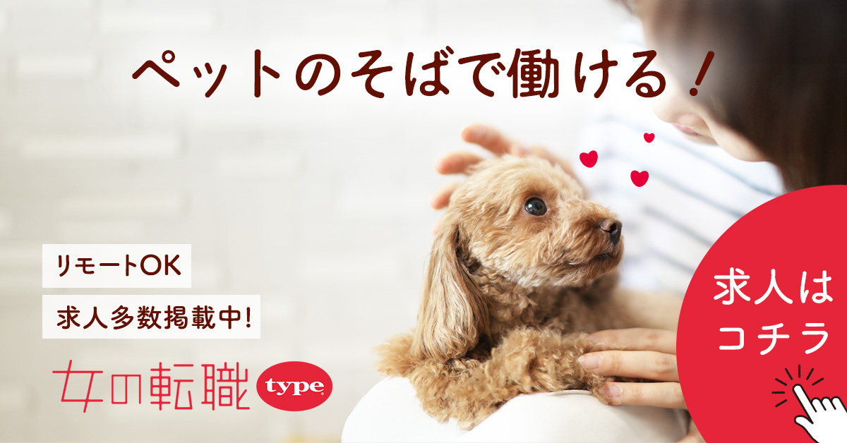 リモートOK求人がすぐ見つかる！女の転職type｜正社員求人多数