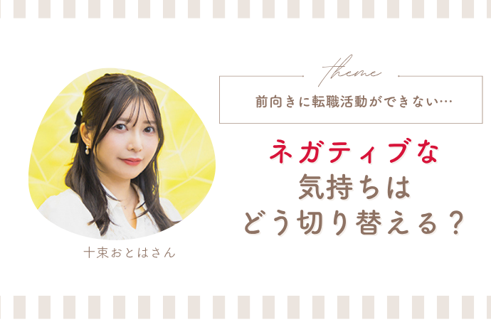 今の職場から逃げたい…ネガティブなまま転職しないための3ステップを専門家が解説【十束おとは】