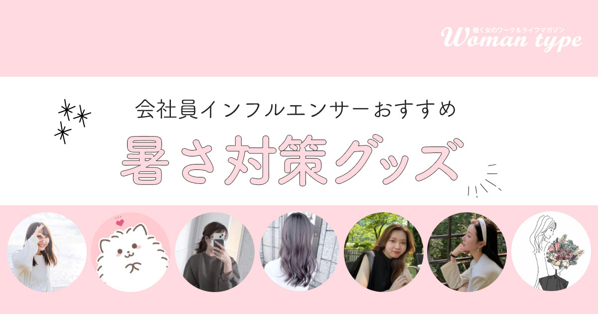会社員インフルエンサーおすすめの暑さ対策グッズ