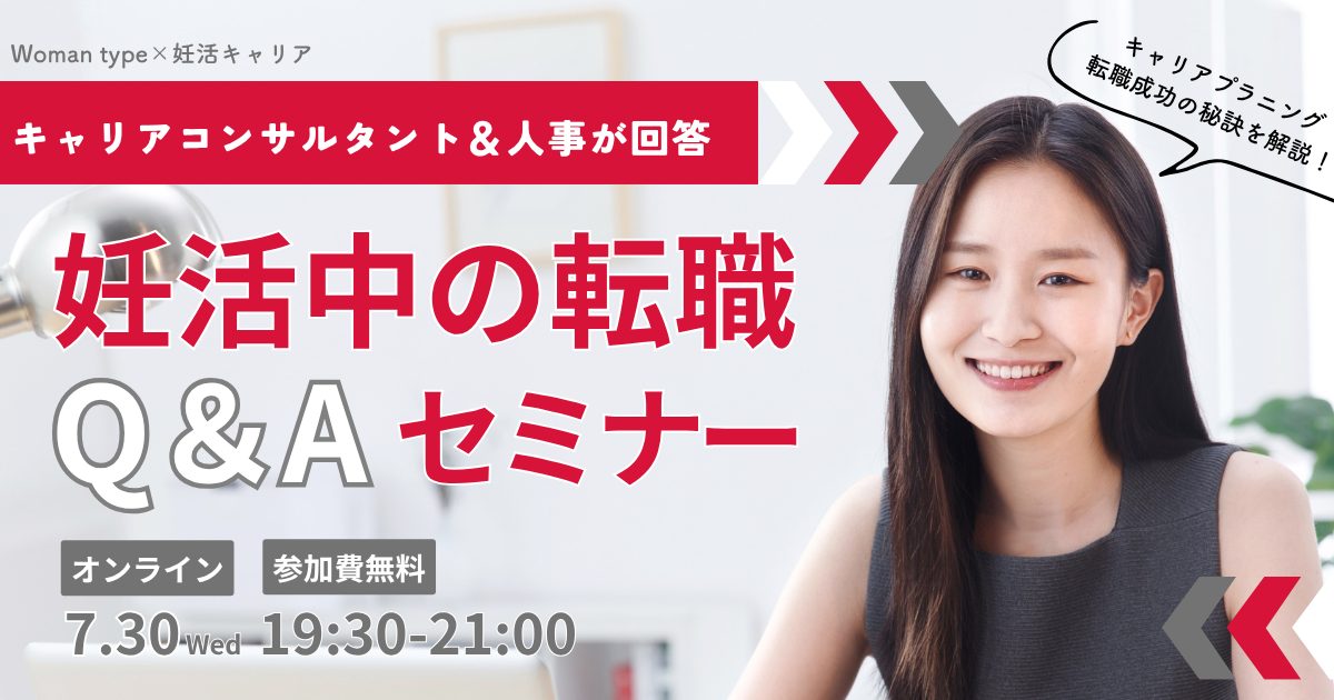 【イベント情報】キャリアコンサルタント&人事が回答「妊活中の転職」Q&Aセミナー/オンライン・参加費無料