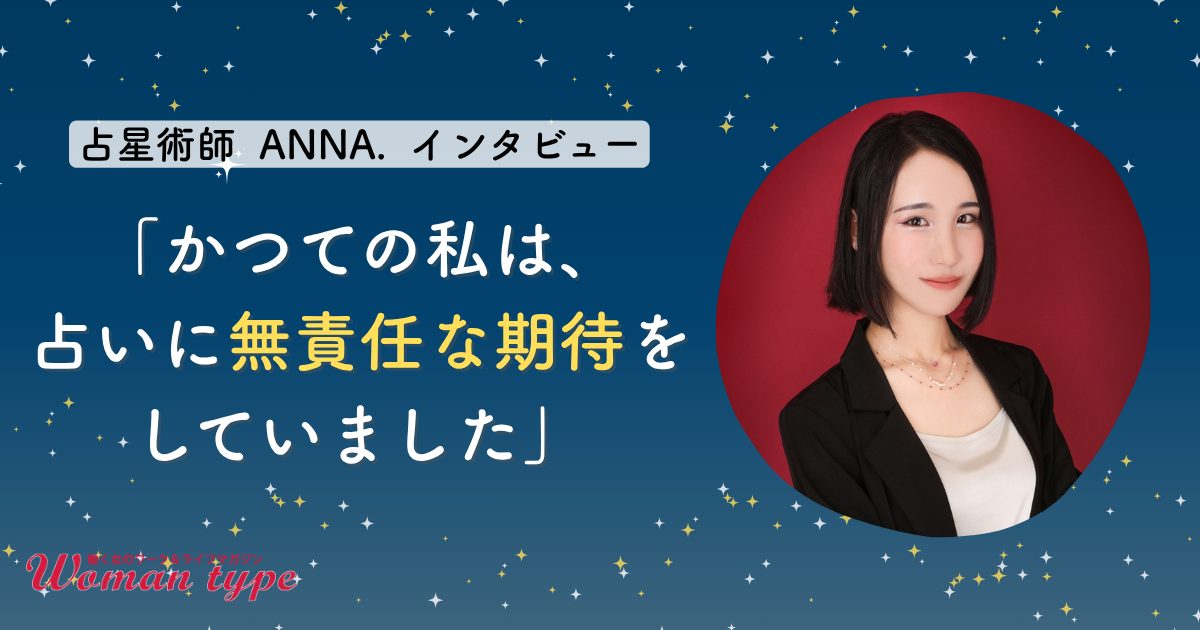 【占星術師ANNA.】回り道の果てに見つけた「自分をごまかさない」働き方