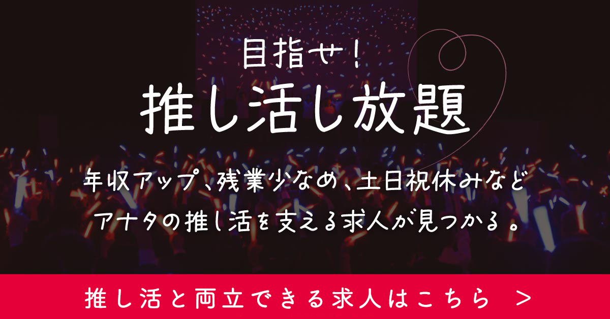 推し活しやすい！残業ほぼナシ×月給25万円以上×休日120日以上の求人特集 - 女の転職type