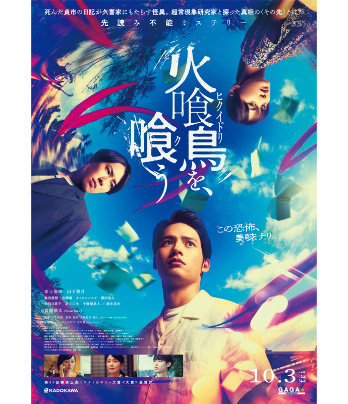 映画『火喰鳥を、喰う』ポスター