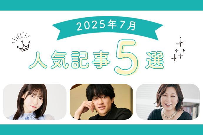【7月人気記事】SUPER EIGHT横山裕、来栖りん、三浦しをん、野呂佳代、ジコリカイ・阿部和也