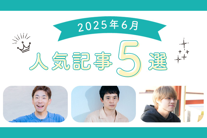 【6月人気記事】池松壮亮、織田信成、なにわ男子・大橋和也、浪川大輔、高橋健介