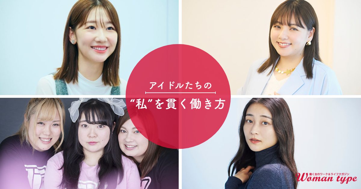 柏木由紀、野呂佳代、和田彩花、びっくえんじぇる/「アイドルらしからぬ」女性たちの“私”を貫く働き方