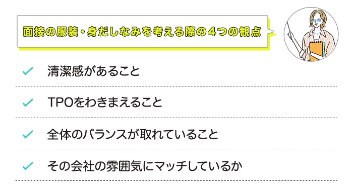 面接の服装・身だしなみを考える際の４つの観点