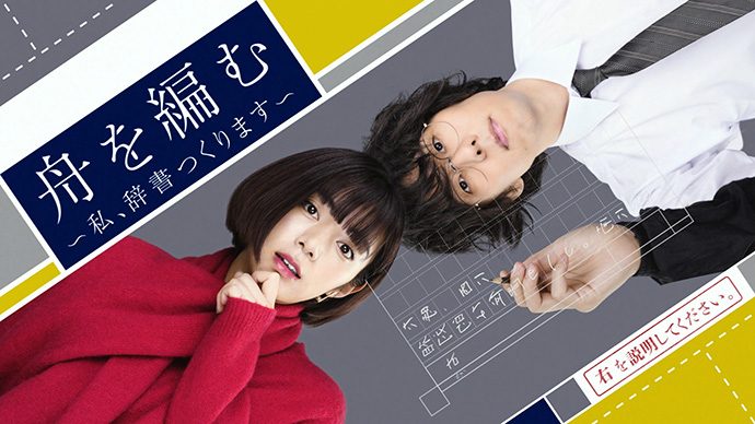 ドラマ『舟を編む』キービジュアル画像