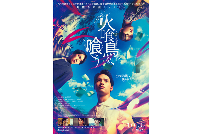 水上恒司、山下美月、宮舘涼太ほか登壇！映画『火喰鳥を、喰う』完成披露舞台挨拶つき試写会に20組40名さまをご招待！