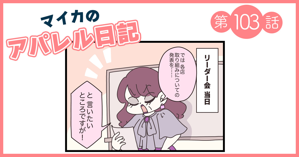 マイカちゃんの店舗だけ目標未達…!怒るマネージャーに伝えた「ある気づき」 【マイカのアパレル日記 by ぼのこ】