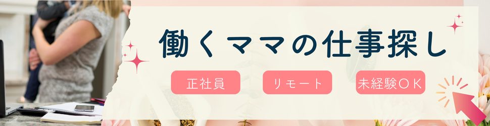 ママ向け求人がすぐ見つかる！女の転職type｜正社員求人多数