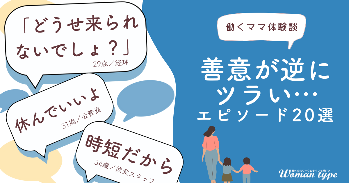 【正直しんどい】職場の“良かれと思って”が逆にツラい… 働くママ100人の本音から見えた「善意モヤモヤ」20選
