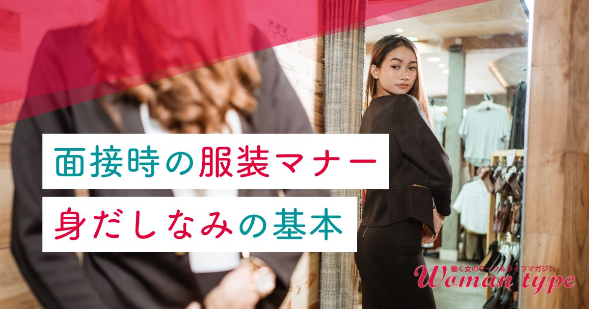 何を着ればいい？ 女性特有の面接時の服装マナー・身だしなみの基本を徹底解説！【女の転職type監修 最新版】