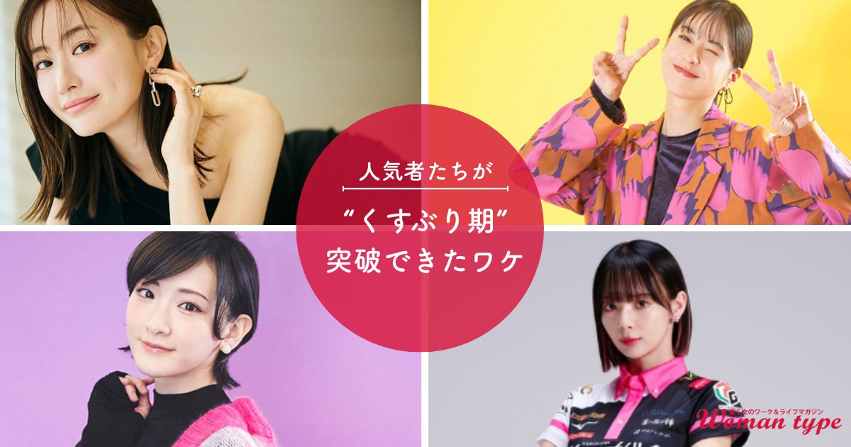 生駒里奈・松本まりか・松本若菜・岡田紗佳…人気者たちはなぜ“キャリアのくすぶり期”を突破できた？