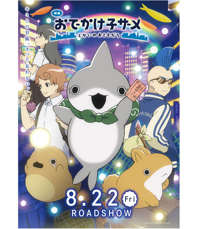 『映画 おでかけ子ザメ とかいのおともだち』ポスター