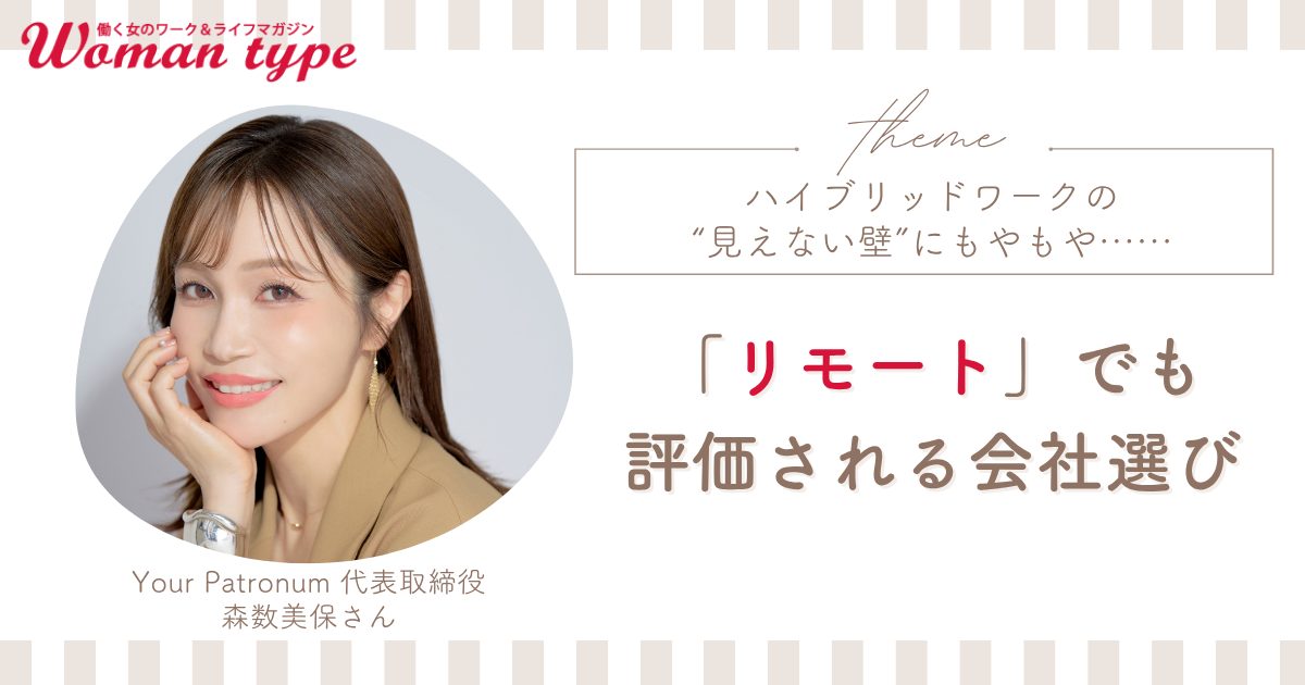 ハイブリッドワークに“見えない壁”? リモートでも評価される会社を見抜くポイントをキャリアのプロが徹底解説