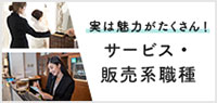 未経験でもチャレンジ可　実は魅力がたくさん！「サービス・販売系職種」大特集