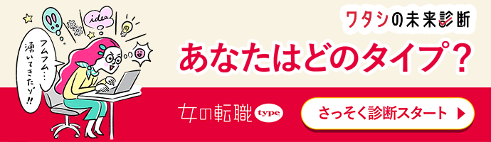 ワタシの未来診断（無料）性格特性やストレス度、未来の予想年収までわかる－女の転職type