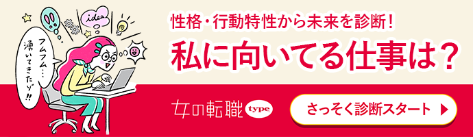 ワタシの未来診断（無料）性格特性やストレス度、未来の予想年収までわかる－女の転職type