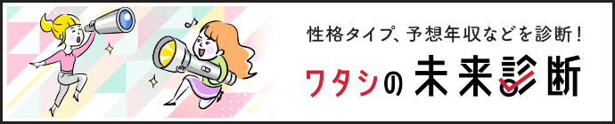 未来診断