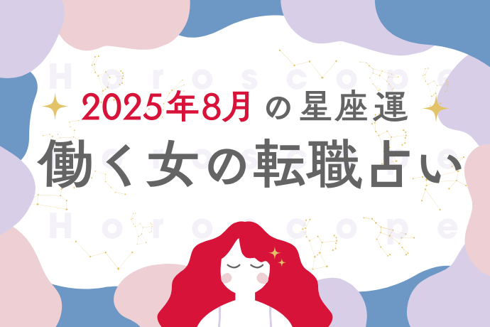 星座別「働く女の転職占い」2025年8月は「焦らず、止まらず、急がずに！」