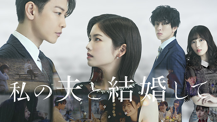 『私の夫と結婚して』キービジュアル画像
