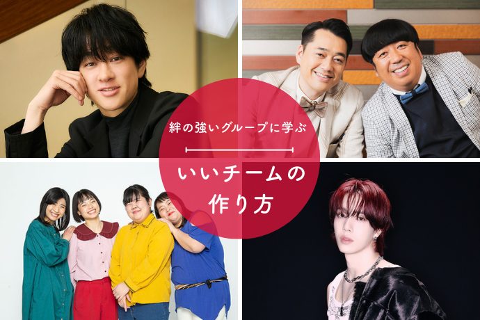 【SUPER EIGHT、ぼる塾、n.SSign、バナナマン】絆の強さがアツい4つのグループに学ぶ、いいチームをつくる秘訣
