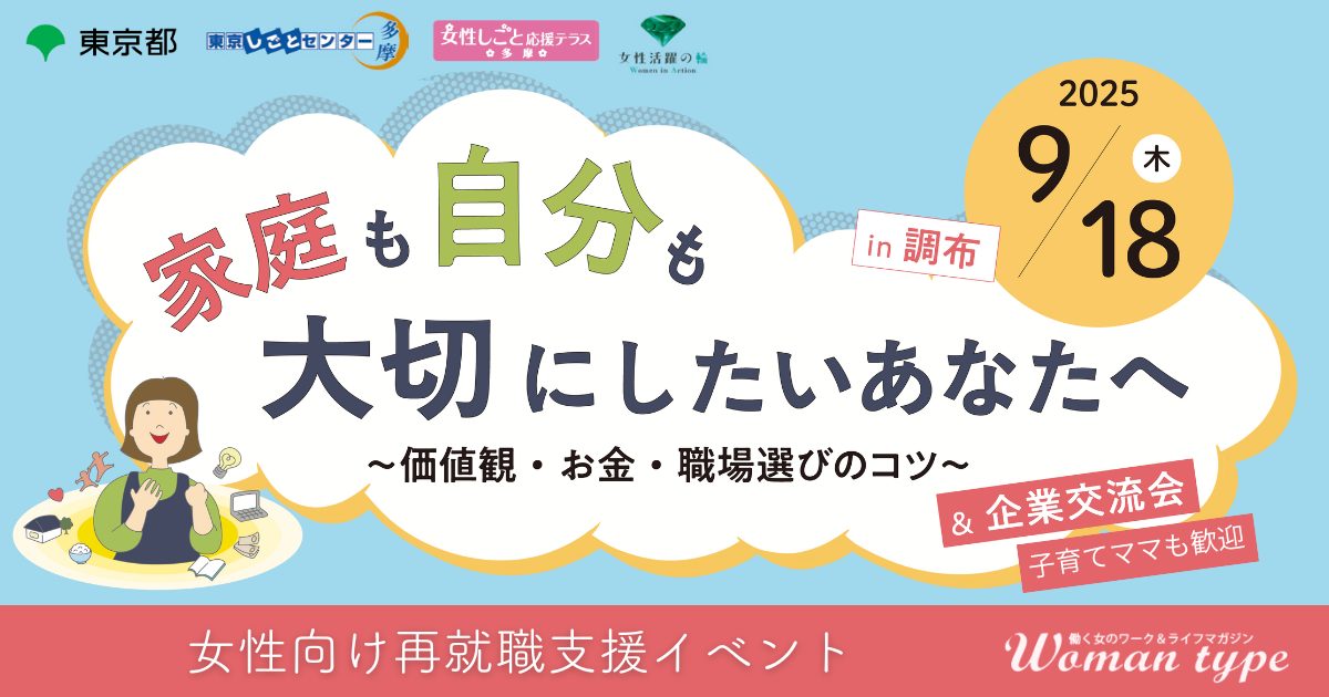 【参加費無料・託児あり】「家庭も自分も大切にしたい」女性のための再就職応援イベントin調布 9/18(木)開催!