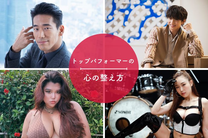 佐藤大樹 小林直己 HARUKA JESSICA／トップパフォーマー4人が明かす「心」の整え方