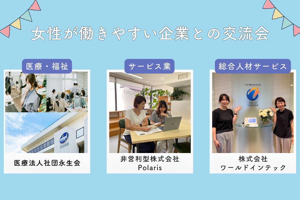 女性が働きやすい企業との交流会