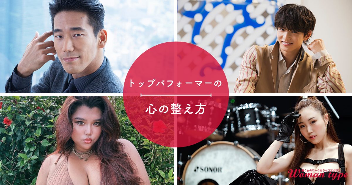 佐藤大樹 小林直己 HARUKA JESSICA/トップパフォーマー4人が明かす「心」の整え方