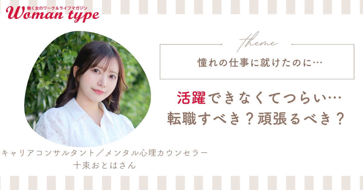 「入社して一年経っても活躍できない…」転職すべき?もう少し頑張るべき?ベストな選択をするための準備【十束おとは】