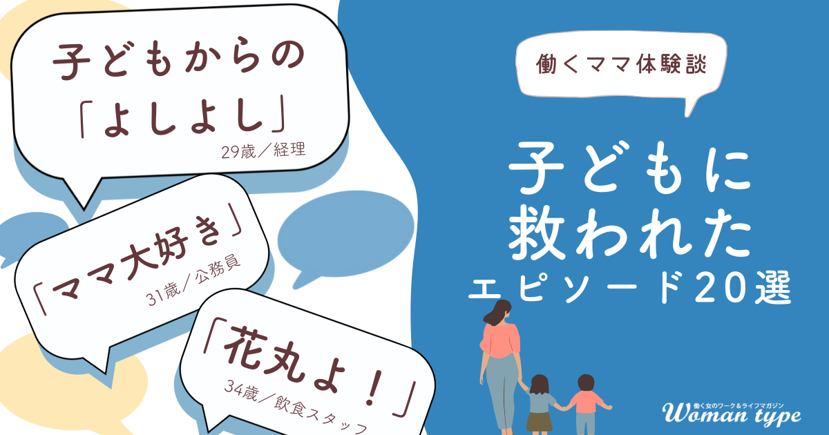 【涙腺崩壊】働くママ100人に聞いた、我が子の“神対応”に救われた日