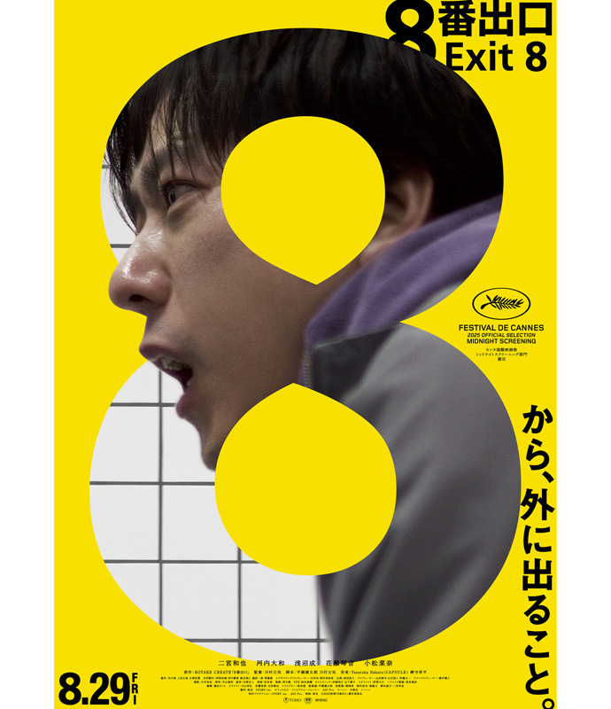 映画『8番出口』メインポスター