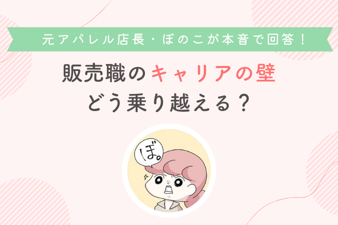 元アパレル店長の漫画家ぼのこに聞く、接客経験を武器に変えるキャリア術【イベントレポ】