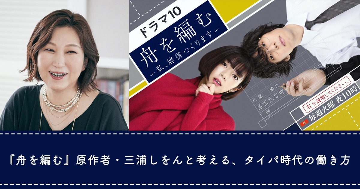 『舟を編む』原作者・三浦しをん「タイパ至上主義な職場」にモヤる女性の盲点